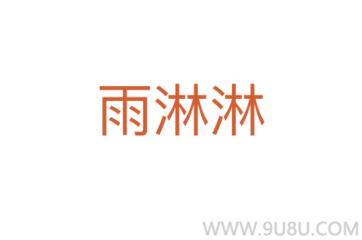 雨淋淋