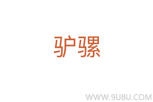 驢騾