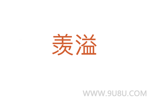 羨溢