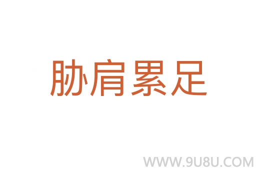 脅肩累足