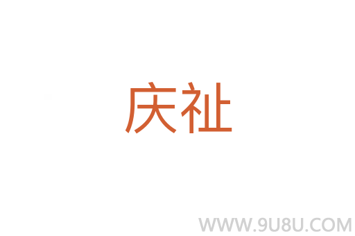 慶祉
