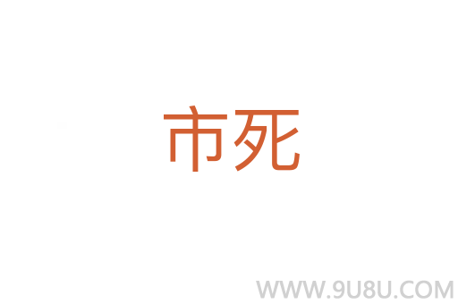 市死