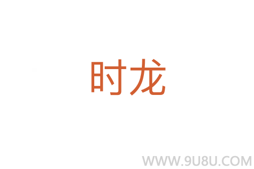 時(shí)龍