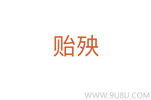 貽殃