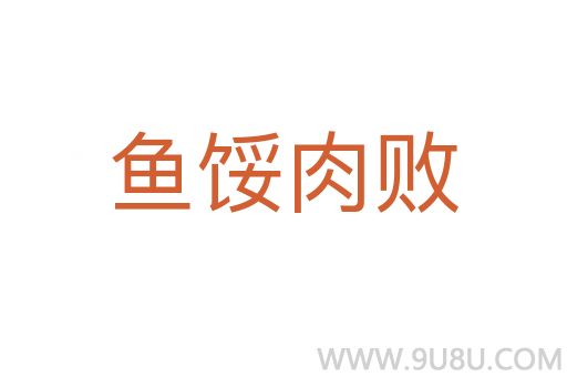 魚餒肉敗