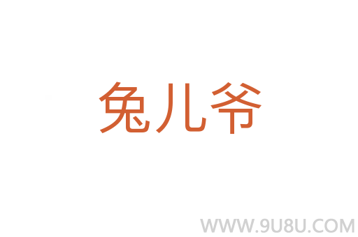 兔兒爺