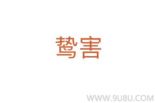 鷙害