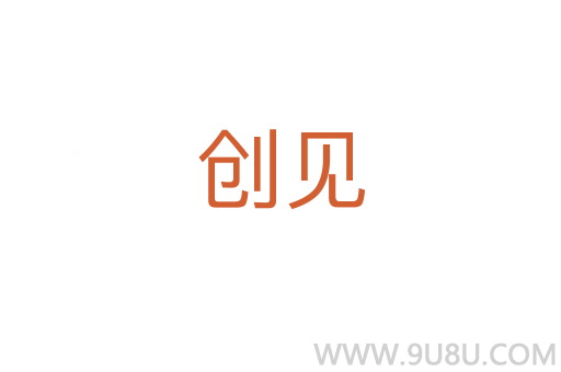 創(chuàng)見
