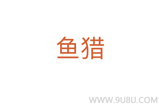 魚獵