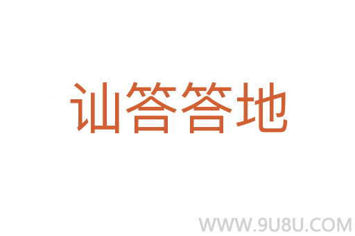 訕答答地