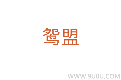 鴛盟