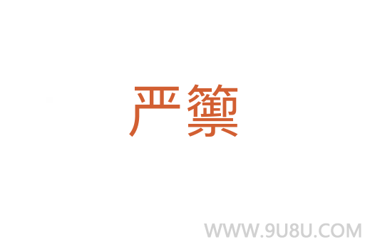 嚴(yán)籞