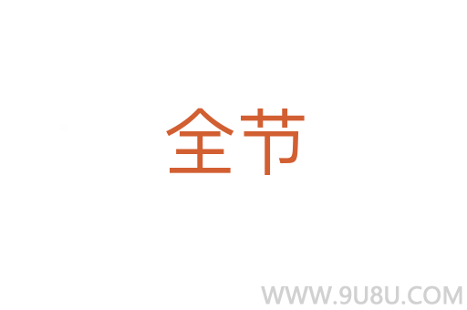 全節