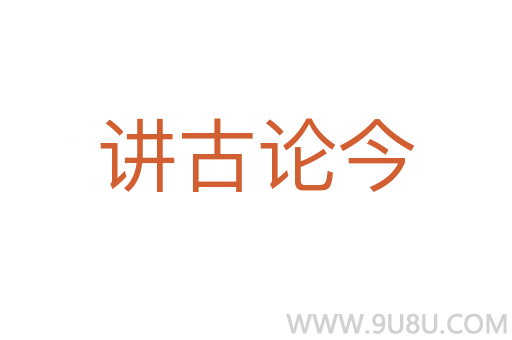 講古論今