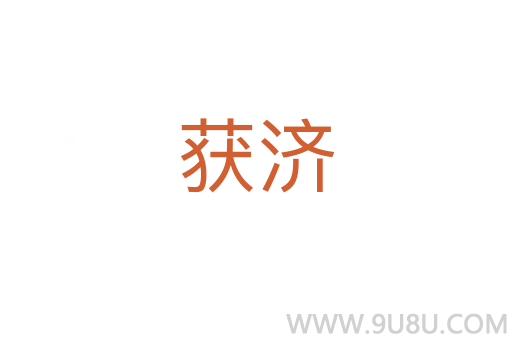 獲濟