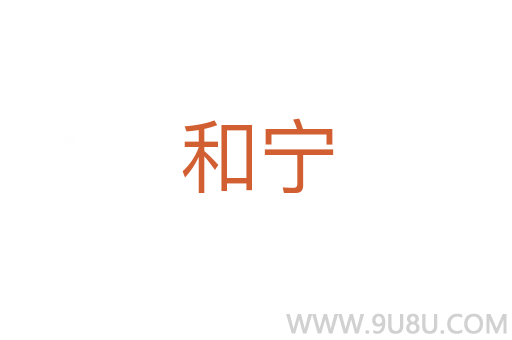 和寧