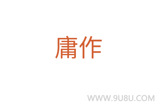 庸作