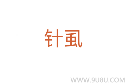 針虱