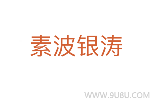 素波銀濤