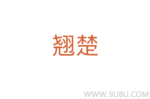 翹楚