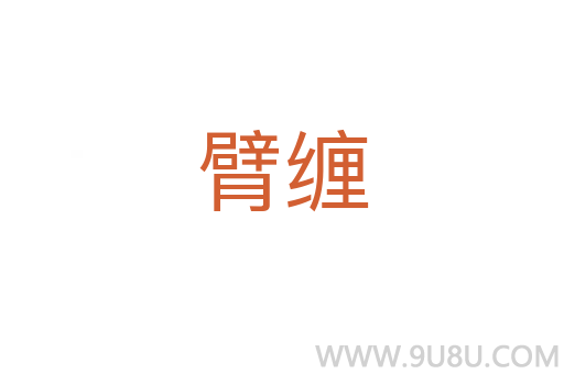 臂纏