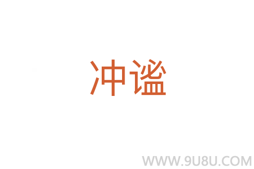 沖謐