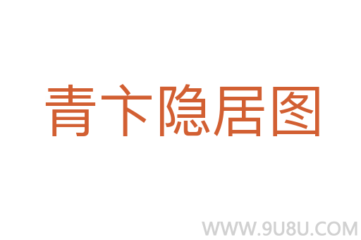 青卞隱居圖