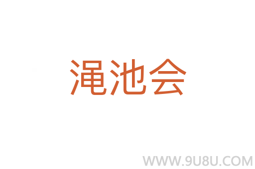 澠池會