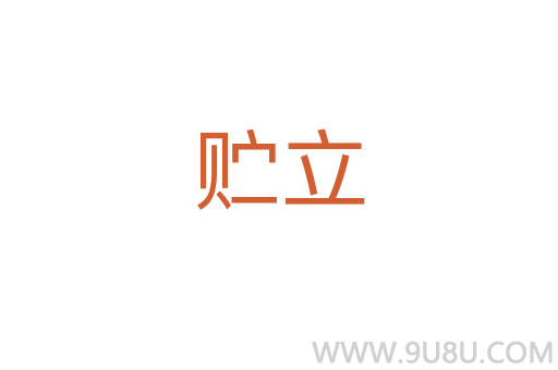 貯立