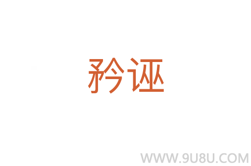 矜誣