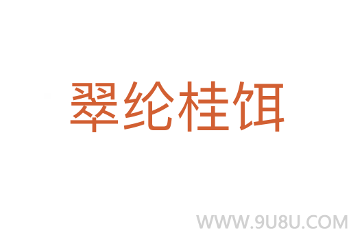 翠綸桂餌