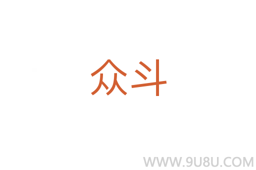 眾斗