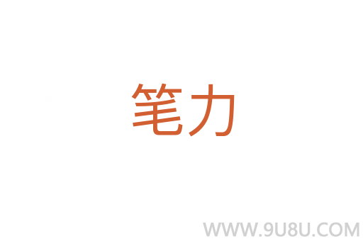 筆力
