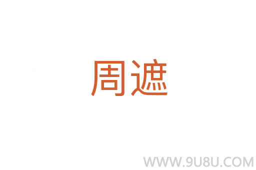 周遮