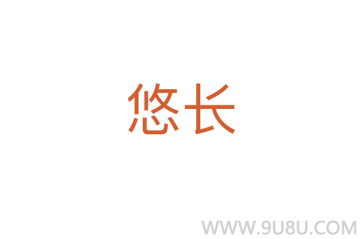 悠長
