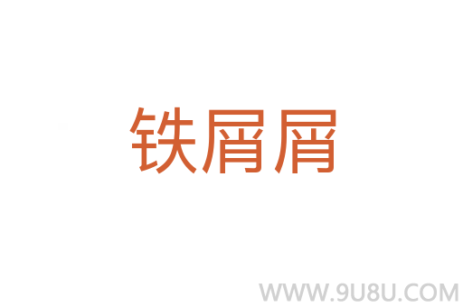 鐵屑屑