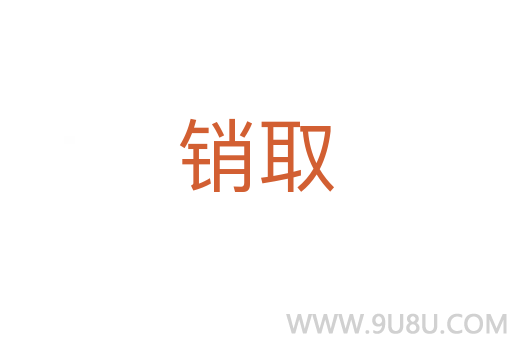 銷取