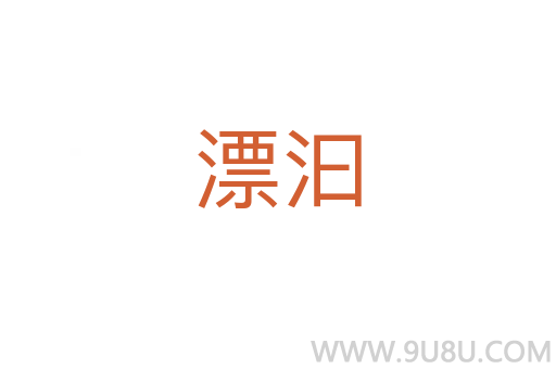 漂汩