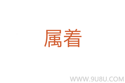 屬著