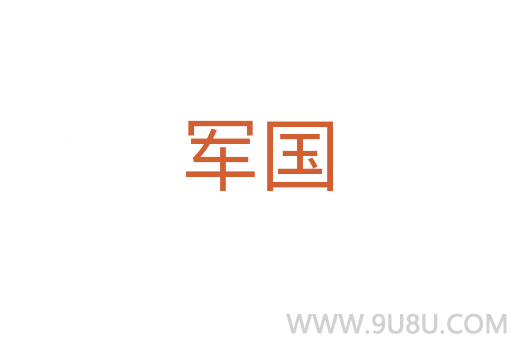 軍國