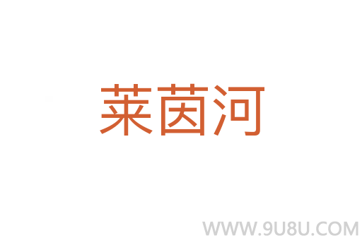 萊茵河
