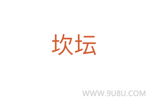 坎壇