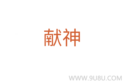 獻神