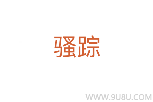騷蹤