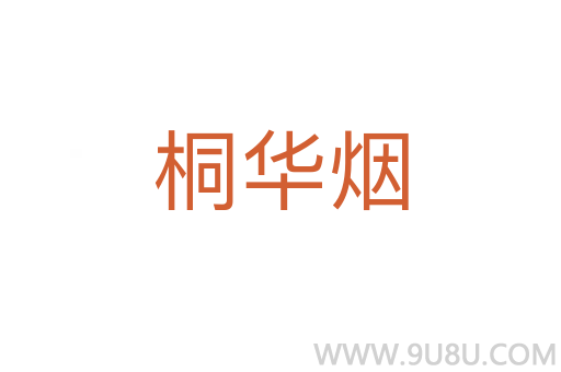 桐華煙