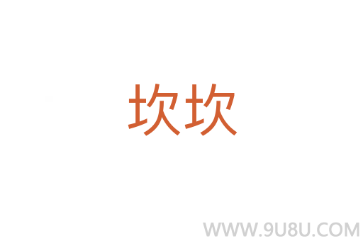 坎坎