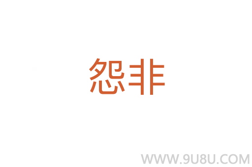 怨非