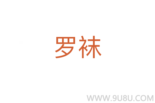 羅襪
