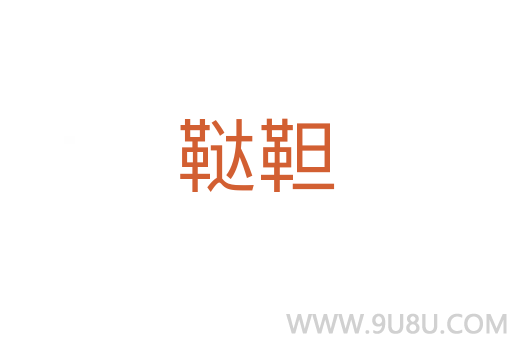 韃靼