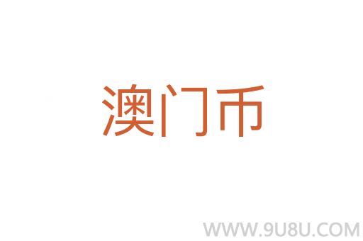 澳門幣